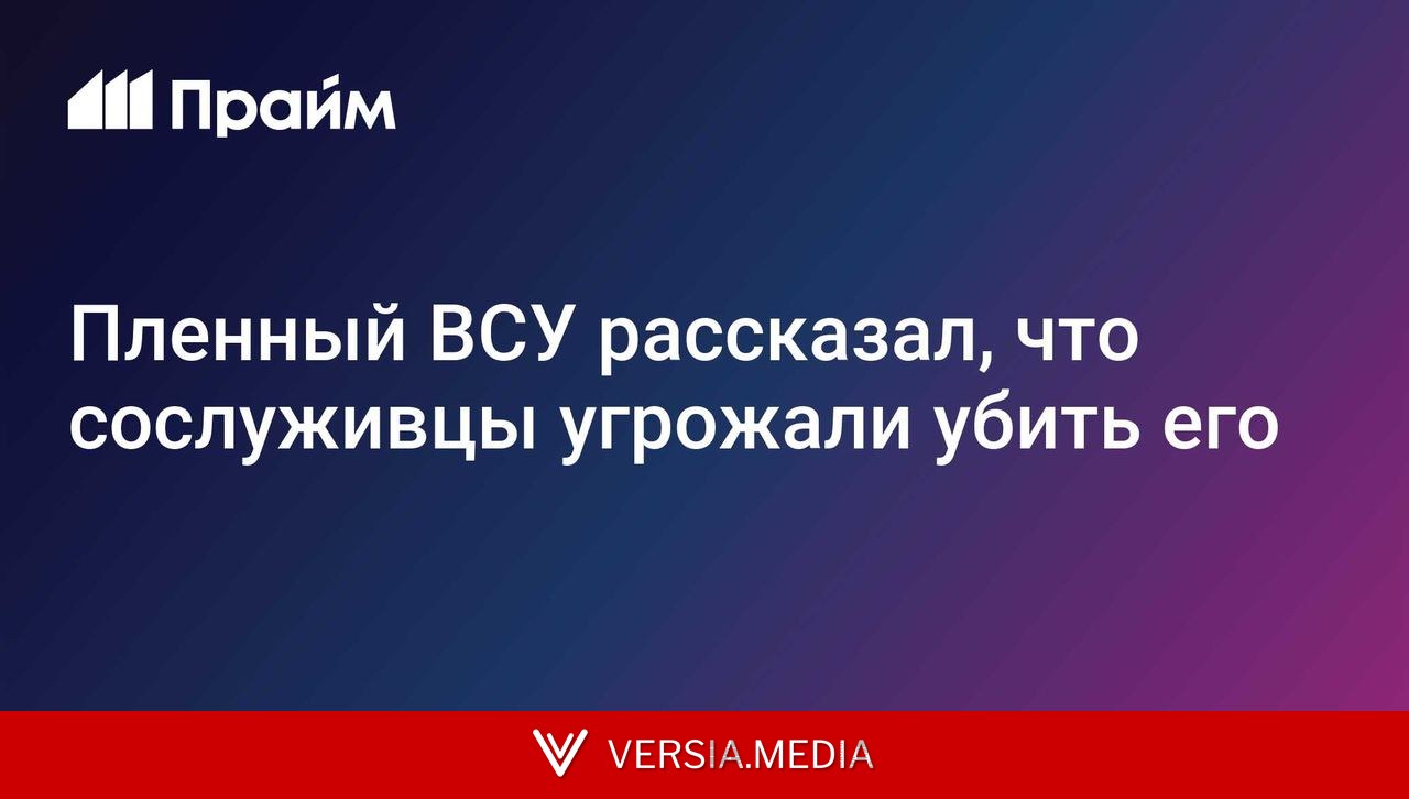 Пленный ВСУ рассказал, что сослуживцы угрожали убить его
