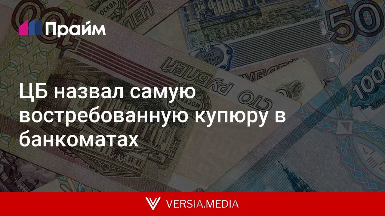 ЦБ назвал самую востребованную купюру в банкоматах