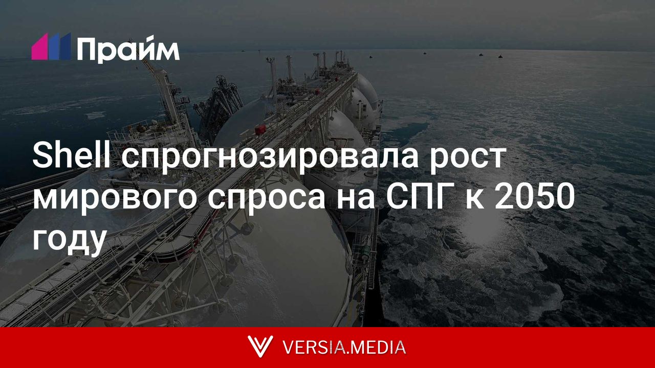 Shell спрогнозировала рост мирового спроса на СПГ к 2050 году