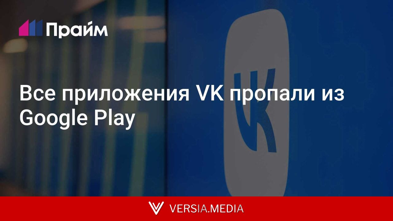 Все приложения VK пропали из Google Play