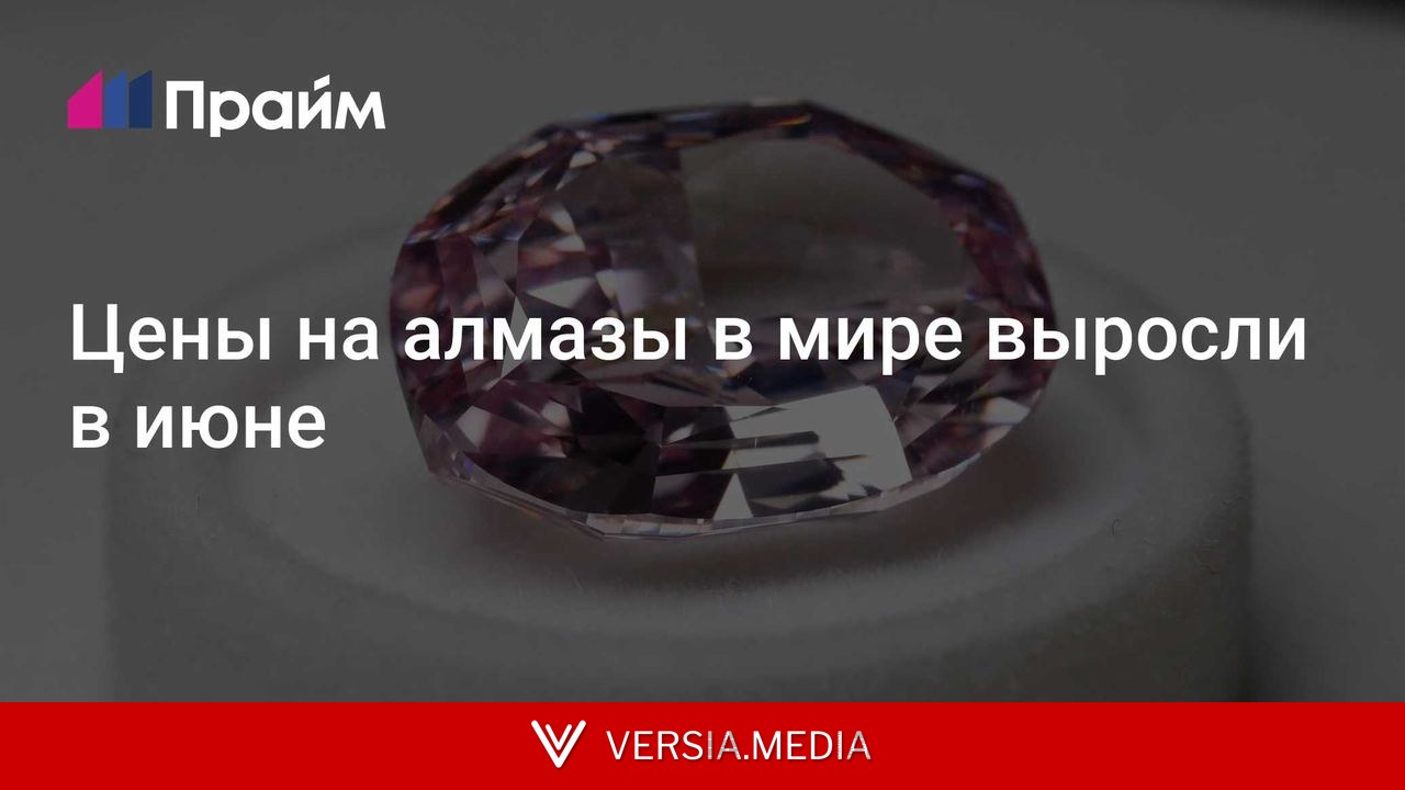 Цены на алмазы в мире выросли в июне
