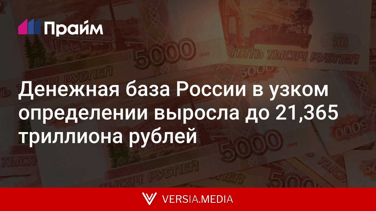 Денежная база России в узком определении выросла до 21,365 триллиона рублей