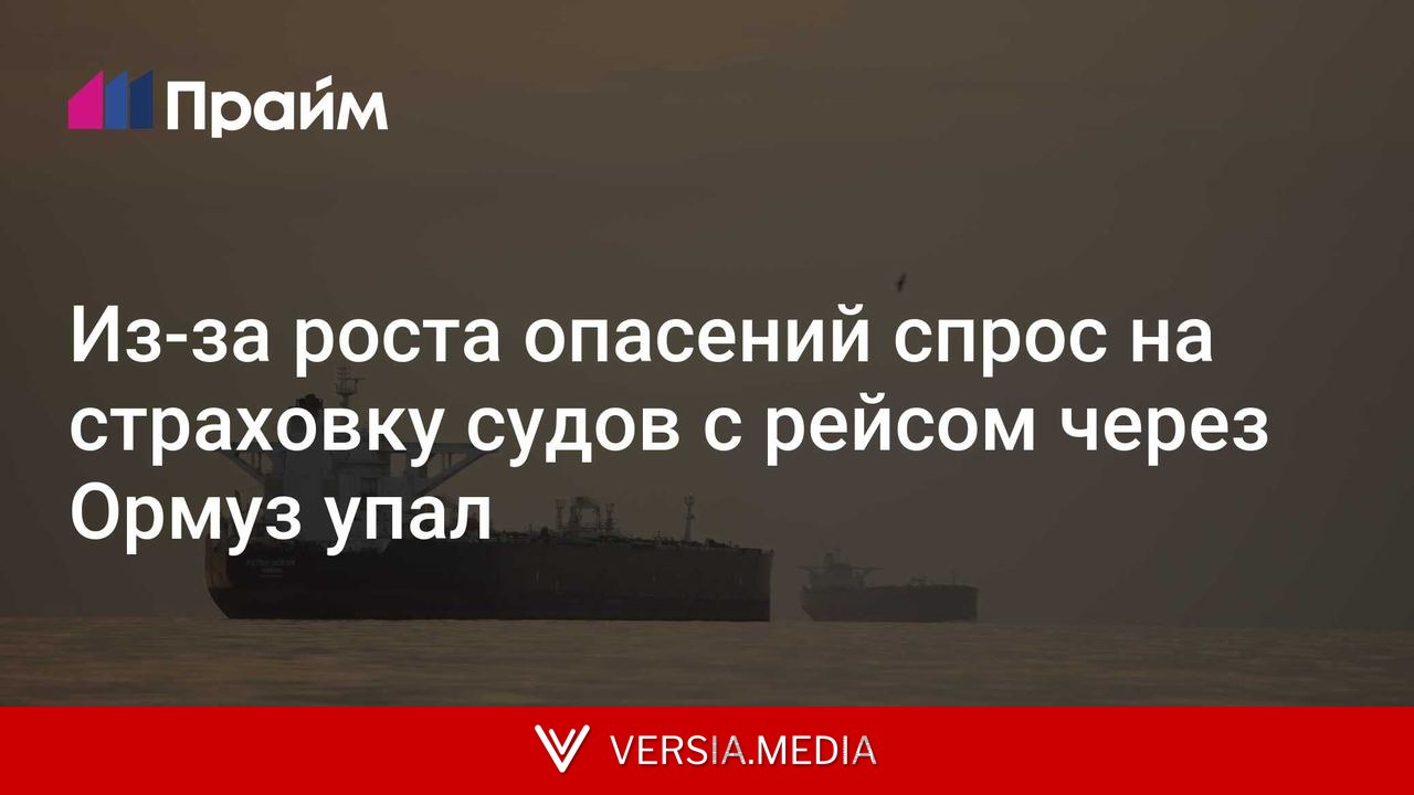 Из-за роста опасений спрос на страховку судов с рейсом через Ормуз упал