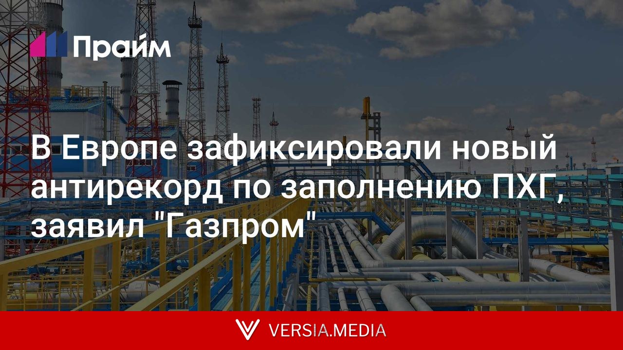 В Европе зафиксировали новый антирекорд по заполнению ПХГ, заявил