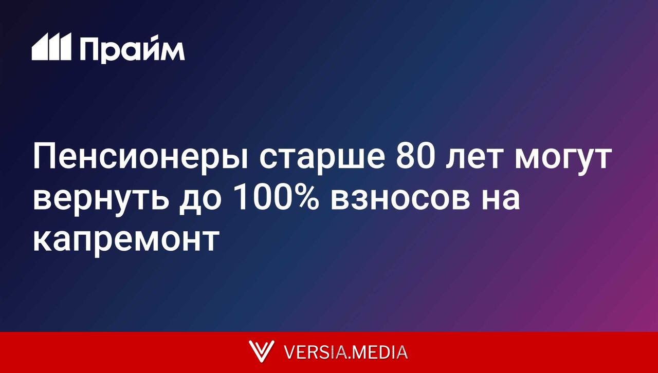 Пенсионеры старше 80 лет могут вернуть до 100% взносов на капремонт