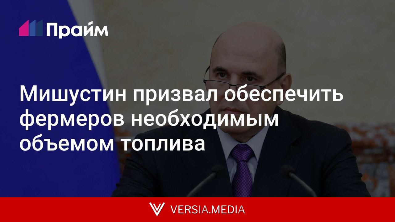 Мишустин призвал обеспечить фермеров необходимым объемом топлива