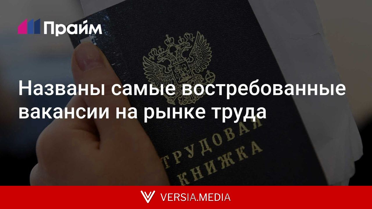 Названы самые востребованные вакансии на рынке труда