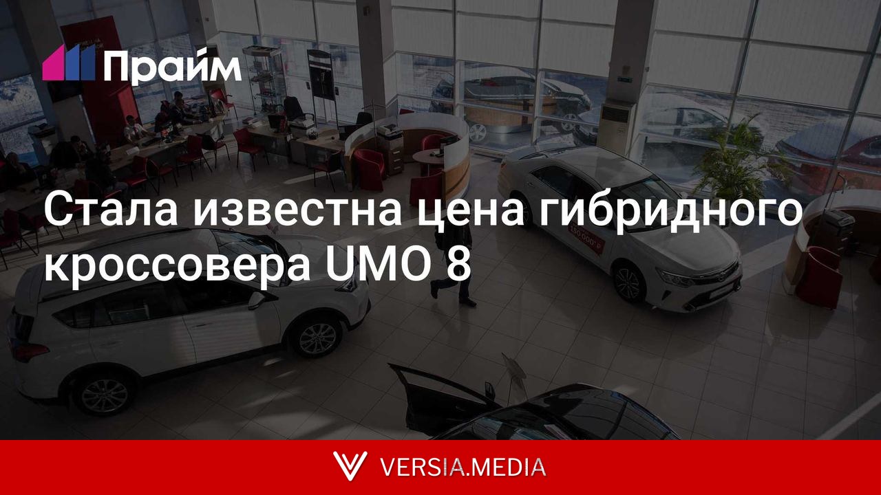 Стала известна цена гибридного кроссовера UMO 8