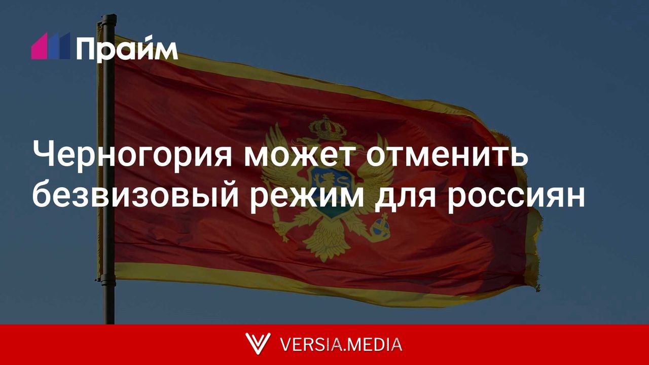 Черногория может отменить безвизовый режим для россиян