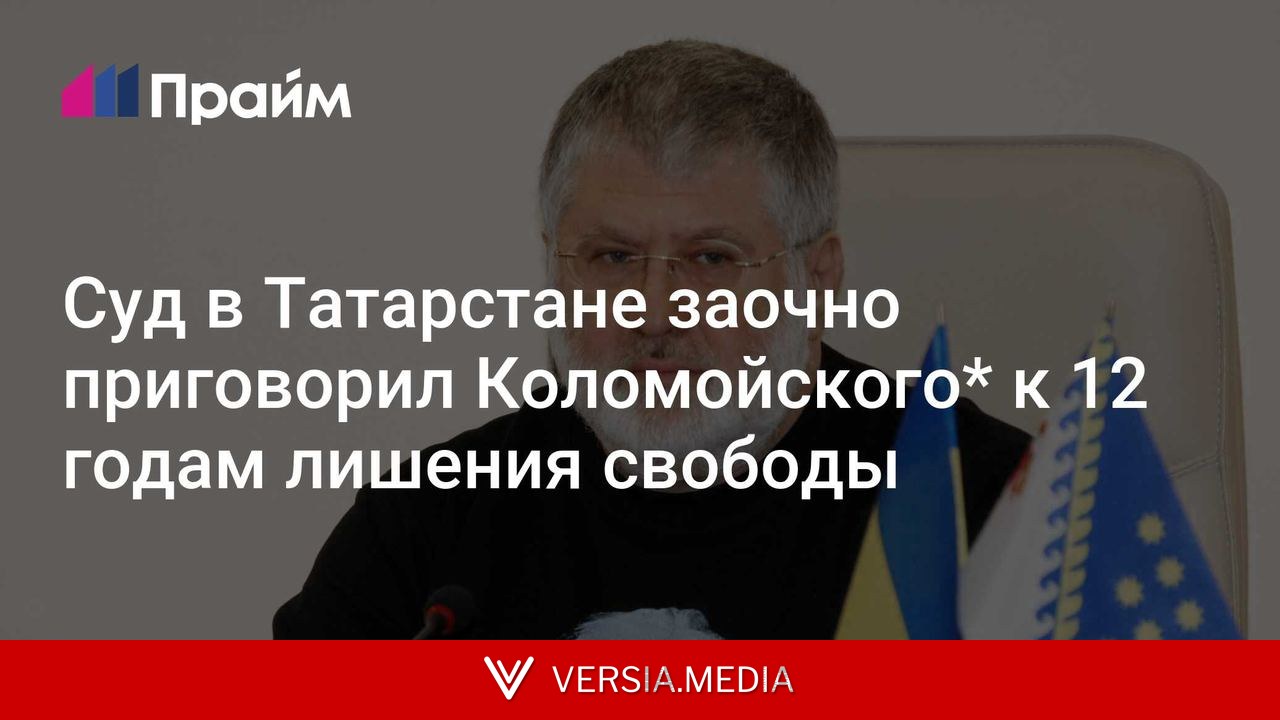 Суд в Татарстане заочно приговорил Коломойского* к 12 годам лишения свободы