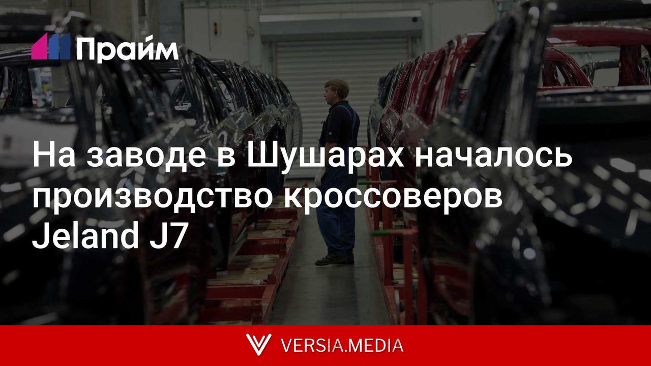 На заводе в Шушарах началось производство кроссоверов Jeland J7