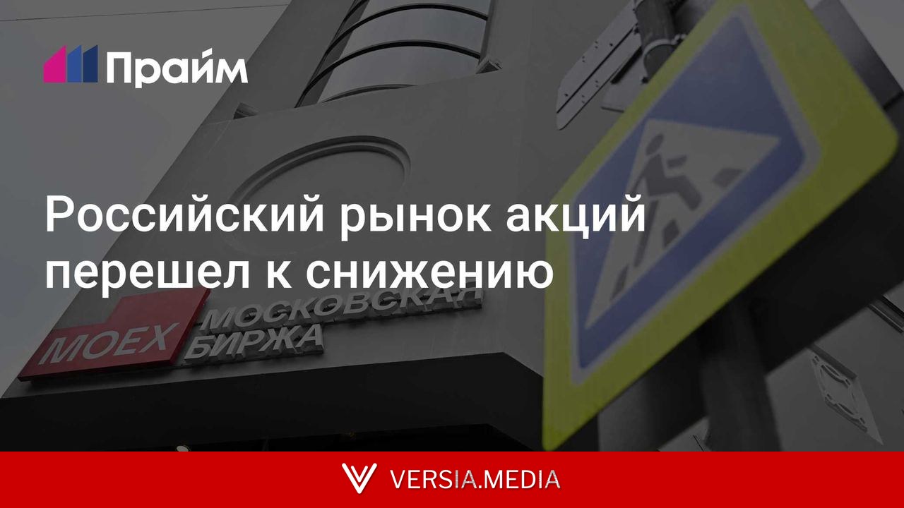Российский рынок акций перешел к снижению