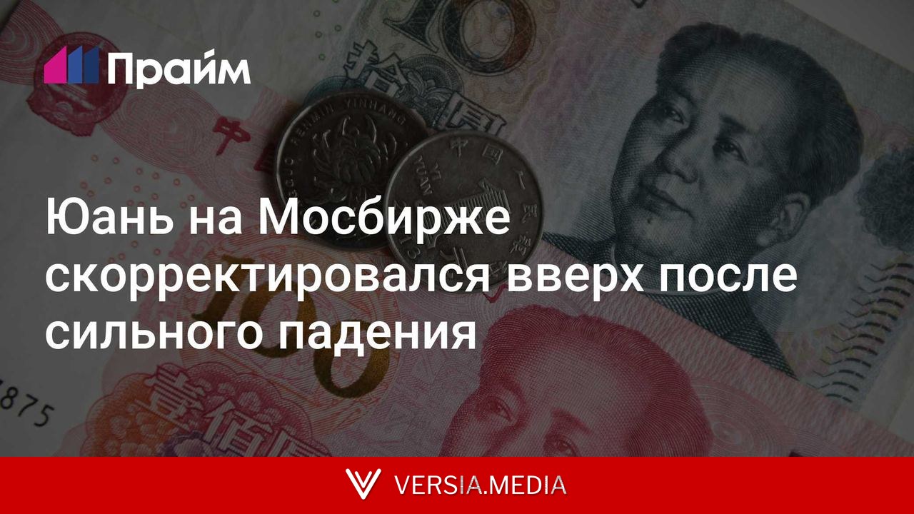 Юань на Мосбирже скорректировался вверх после сильного падения