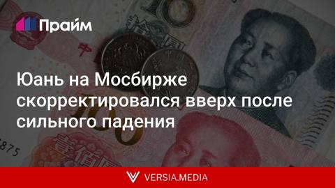 Юань на Мосбирже скорректировался вверх после сильного падения