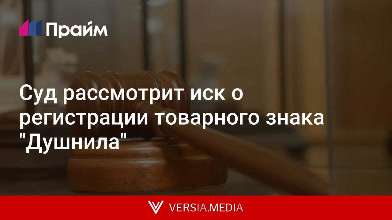Суд рассмотрит иск о регистрации товарного знака 