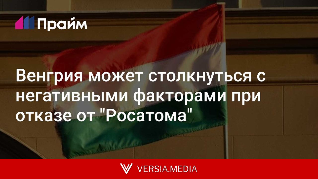 Венгрия может столкнуться с негативными факторами при отказе от
