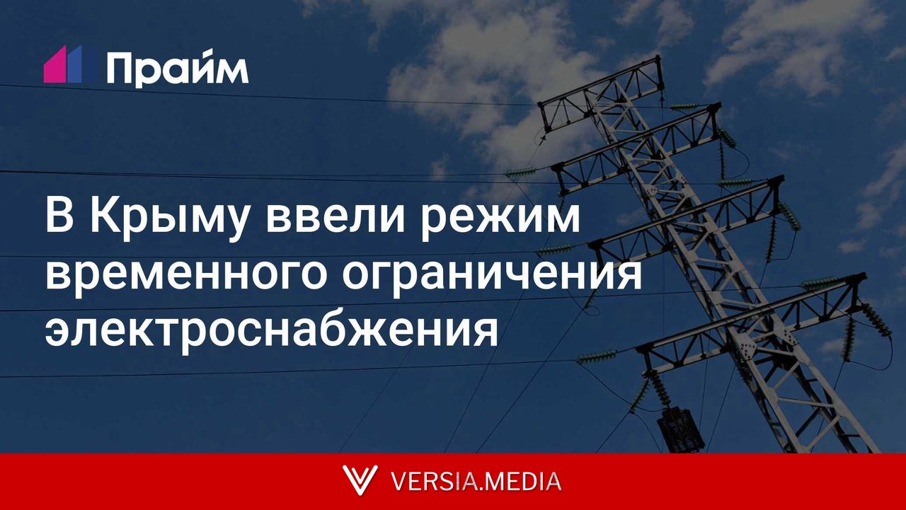 В Крыму ввели режим временного ограничения электроснабжения
