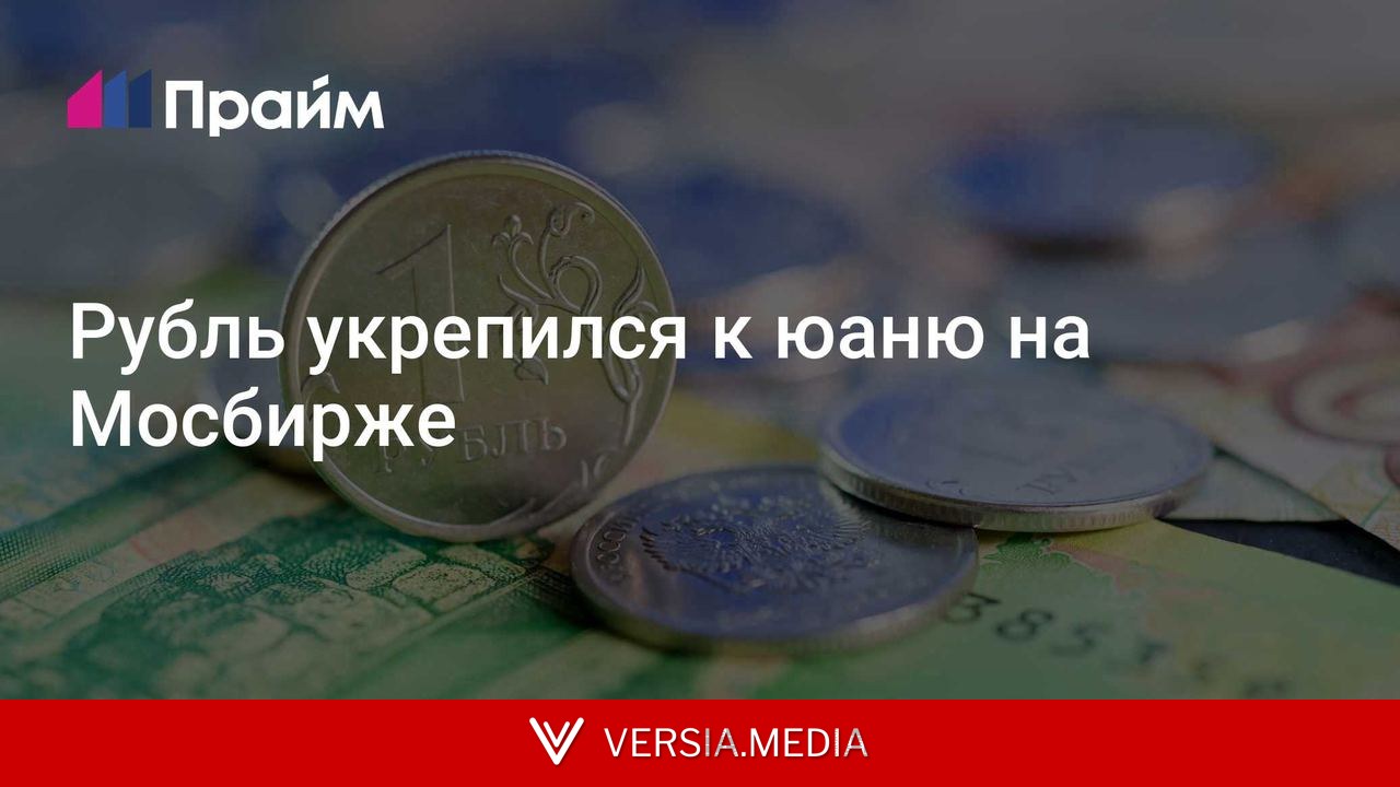 Рубль укрепился к юаню на Мосбирже