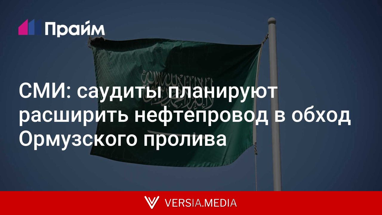 СМИ: саудиты планируют расширить нефтепровод в обход Ормузского пролива
