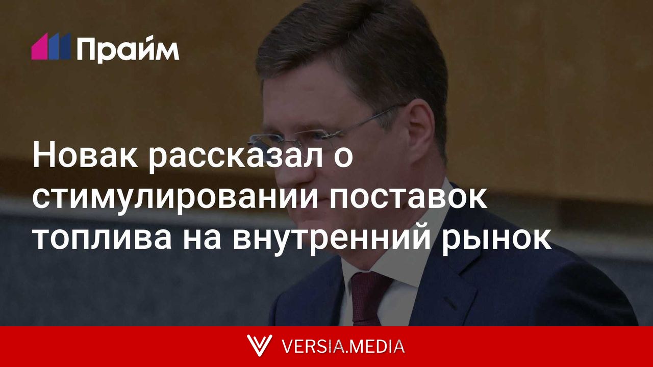 Новак рассказал о стимулировании поставок топлива на внутренний рынок