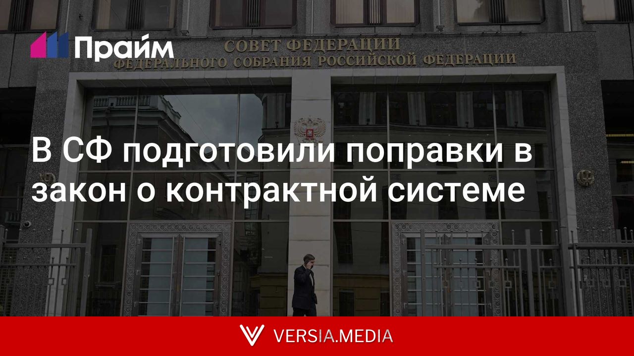 В СФ подготовили поправки в закон о контрактной системе