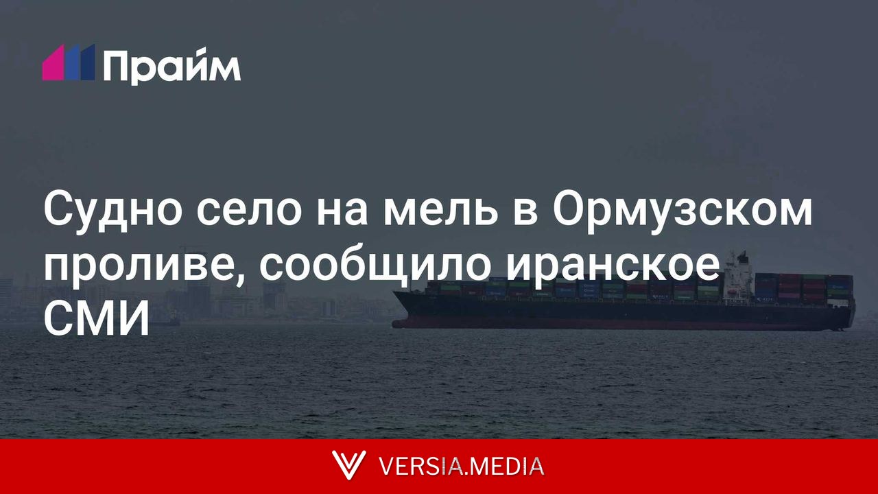 Судно село на мель в Ормузском проливе, сообщило иранское СМИ