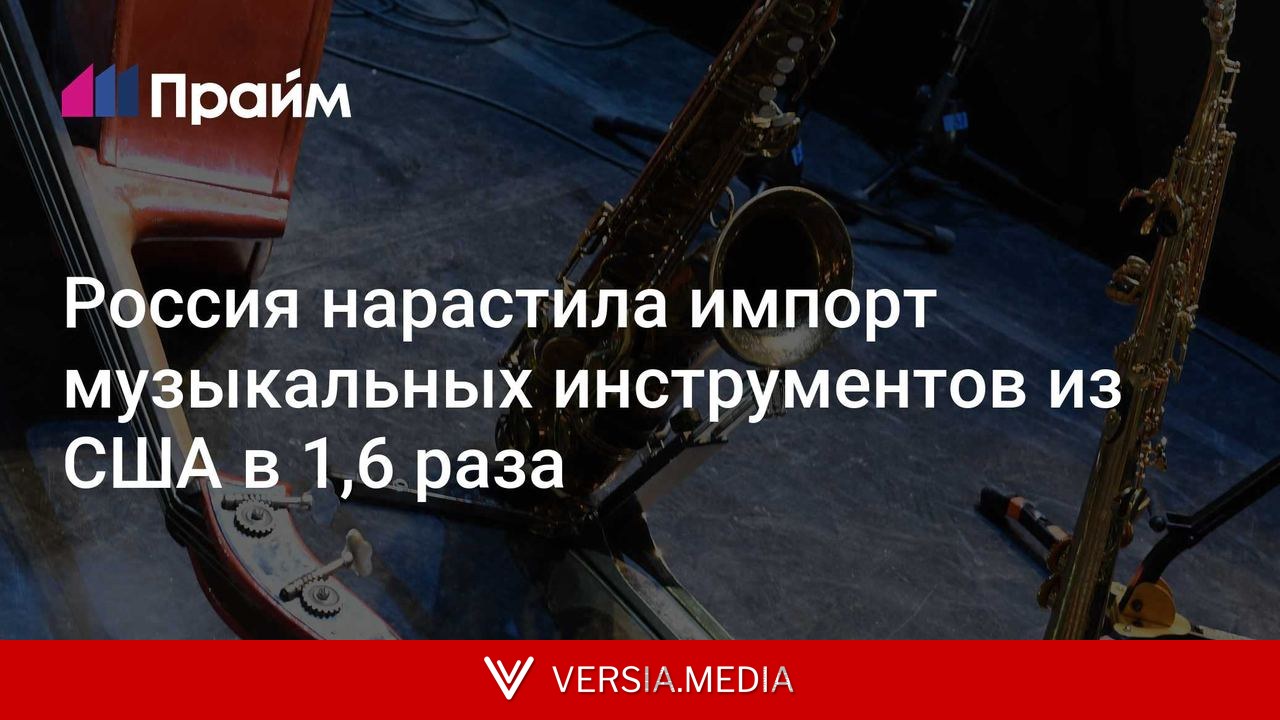 Россия нарастила импорт музыкальных инструментов из США в 1,6 раза