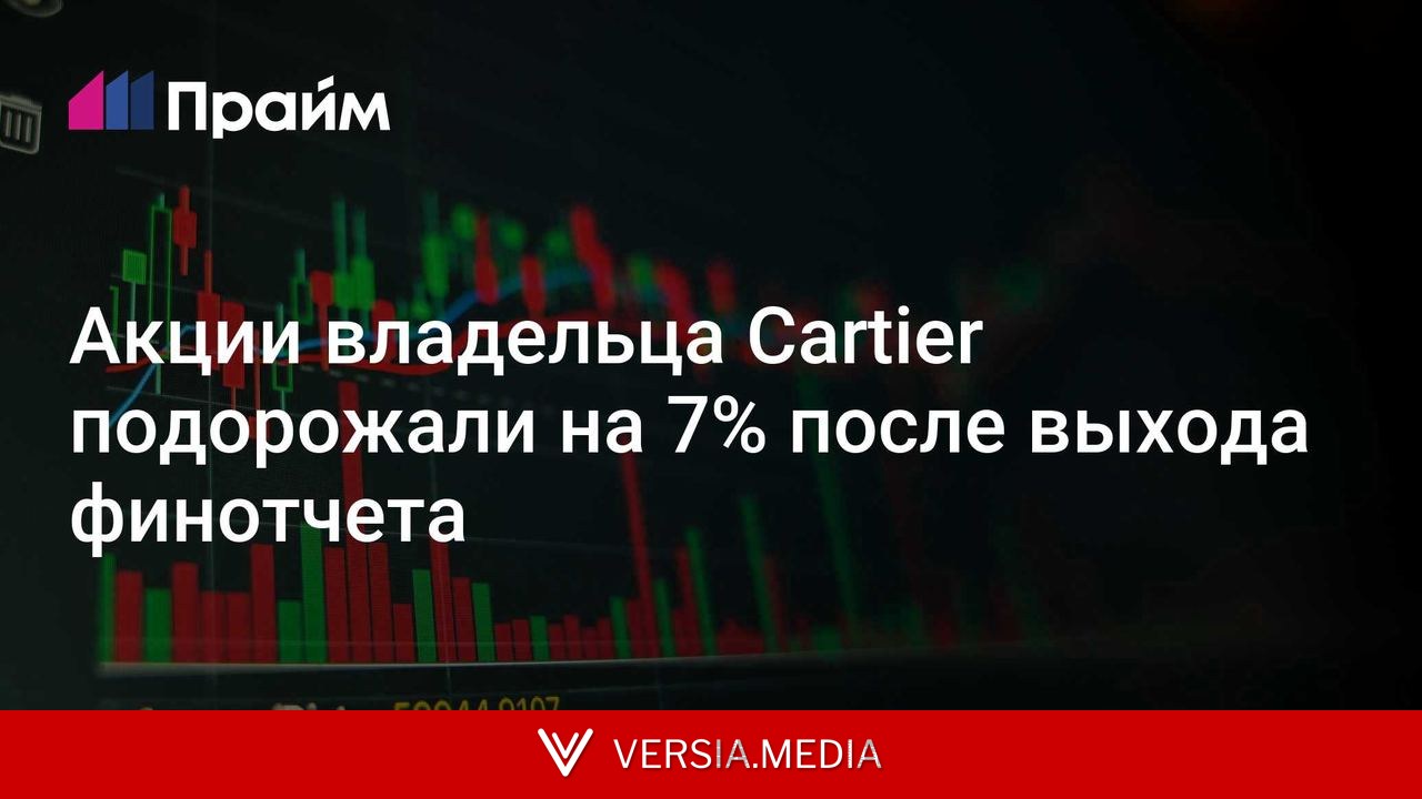 Акции владельца Cartier подорожали на 7% после выхода финотчета