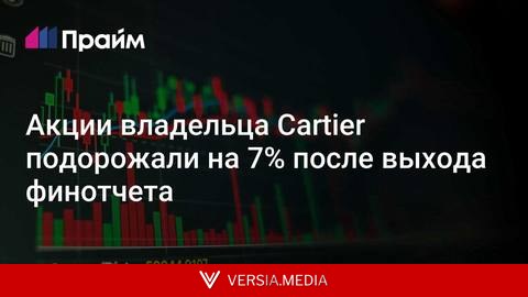 Акции владельца Cartier подорожали на 7% после выхода финотчета