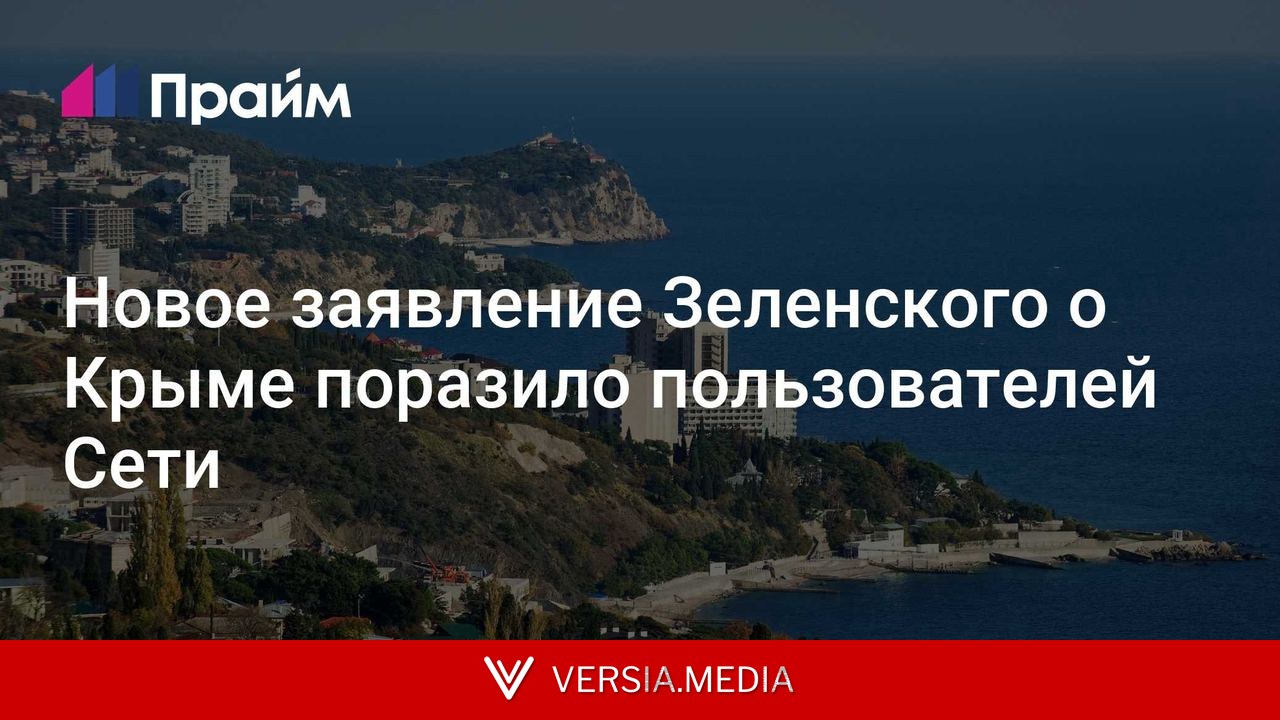 Новое заявление Зеленского о Крыме поразило пользователей Сети