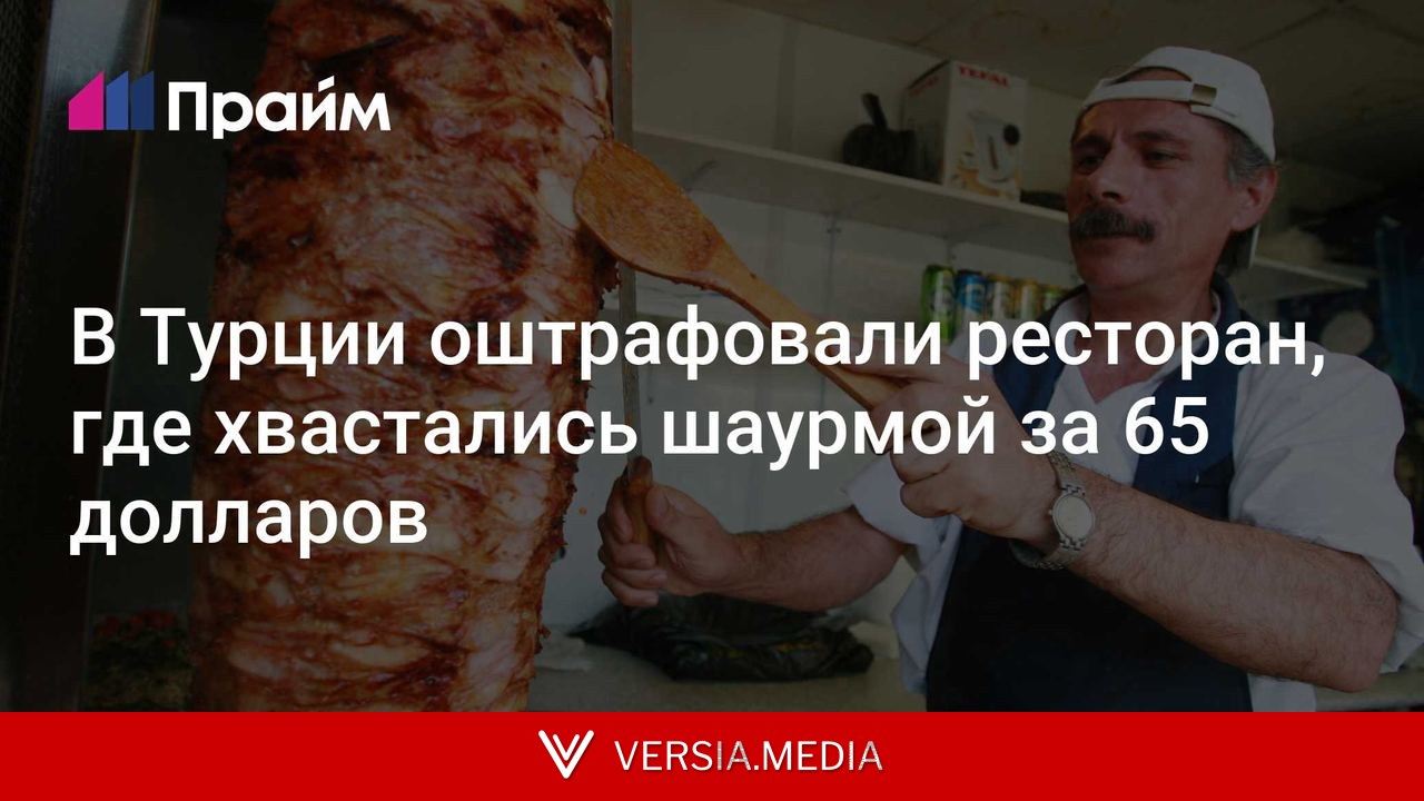 В Турции оштрафовали ресторан, где хвастались шаурмой за 65 долларов