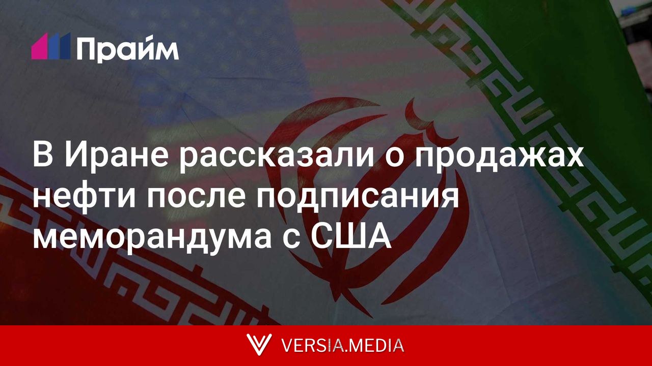 В Иране рассказали о продажах нефти после подписания меморандума с США