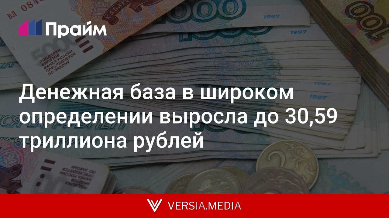 Денежная база в широком определении выросла до 30,59 триллиона рублей
