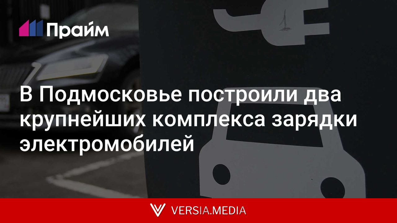 В Подмосковье построили два крупнейших комплекса зарядки электромобилей