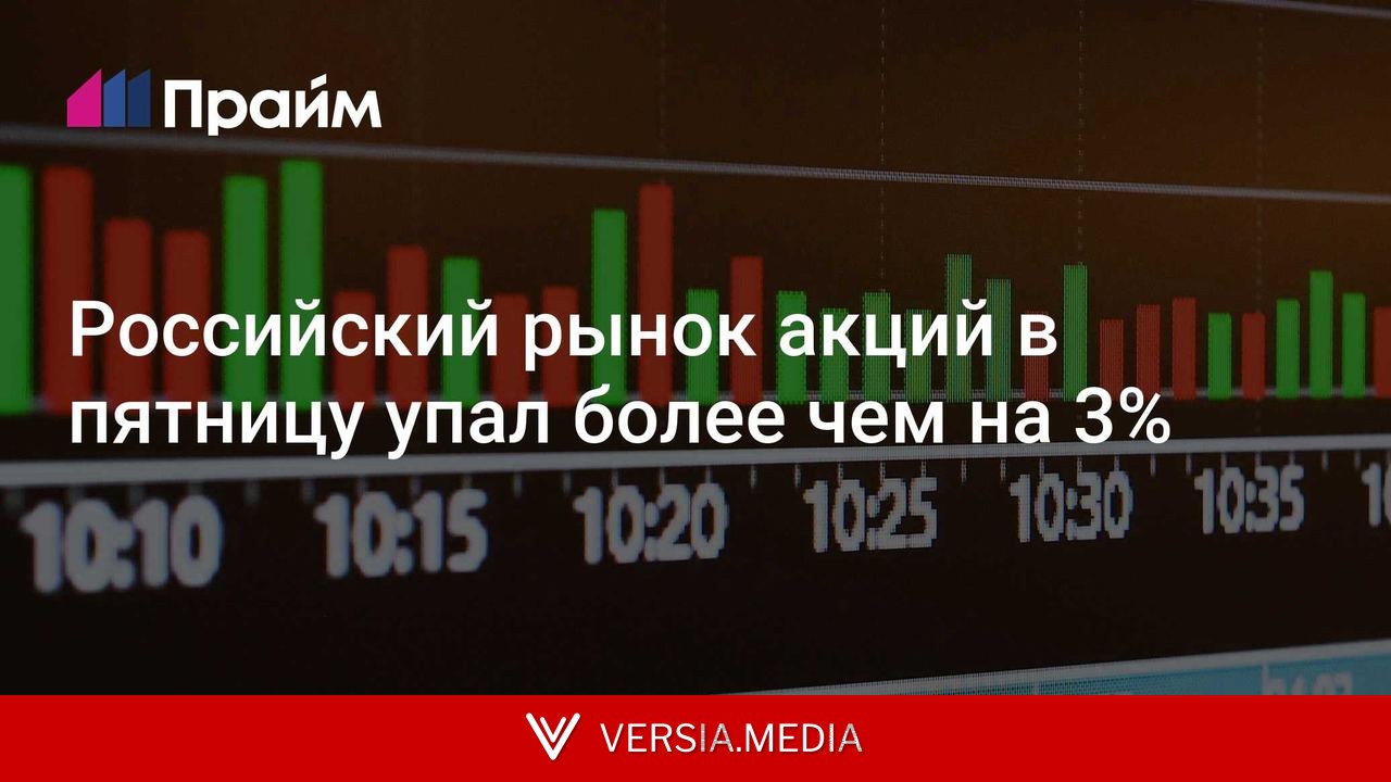 Российский рынок акций в пятницу упал более чем на 3%
