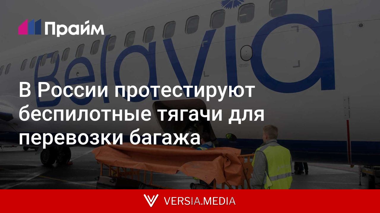 В России протестируют беспилотные тягачи для перевозки багажа