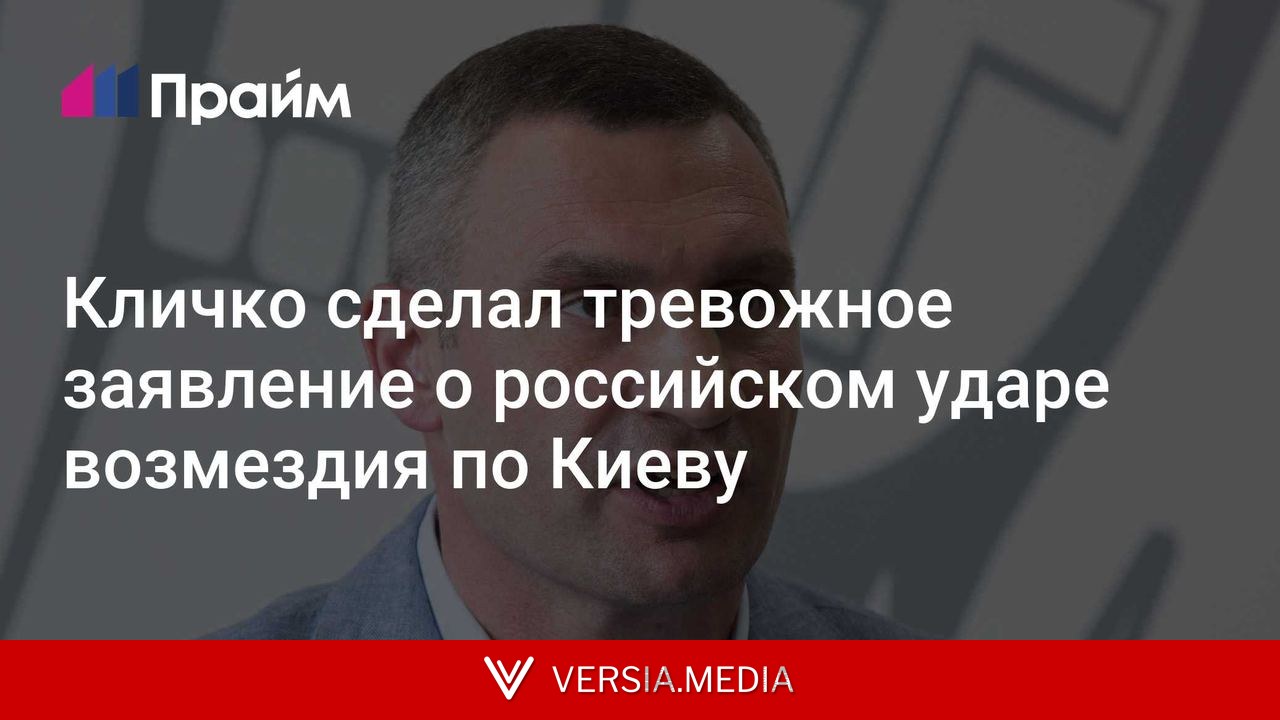 Кличко сделал тревожное заявление о российском ударе возмездия по Киеву