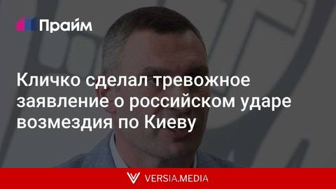 Кличко сделал тревожное заявление о российском ударе возмездия по Киеву