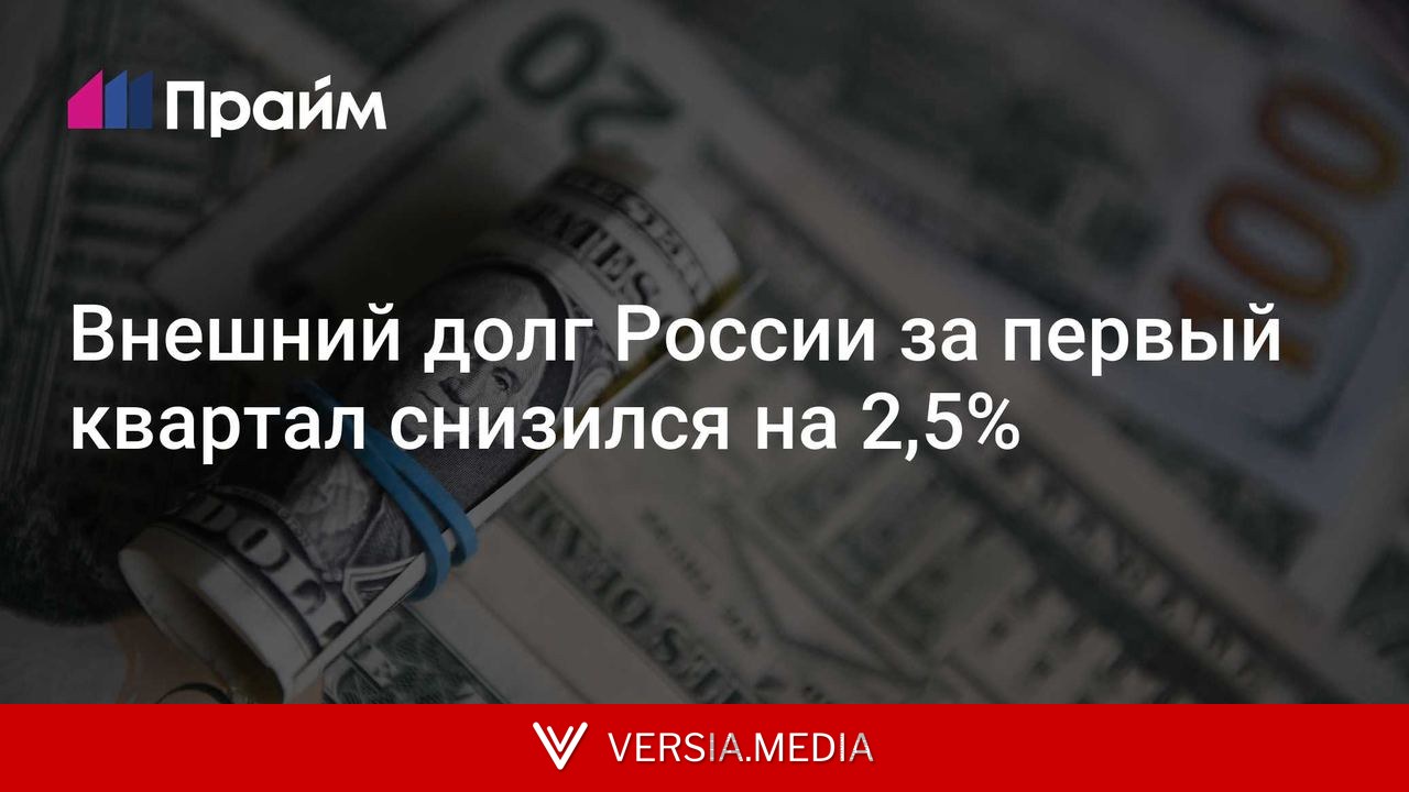 Внешний долг России за первый квартал снизился на 2,5%