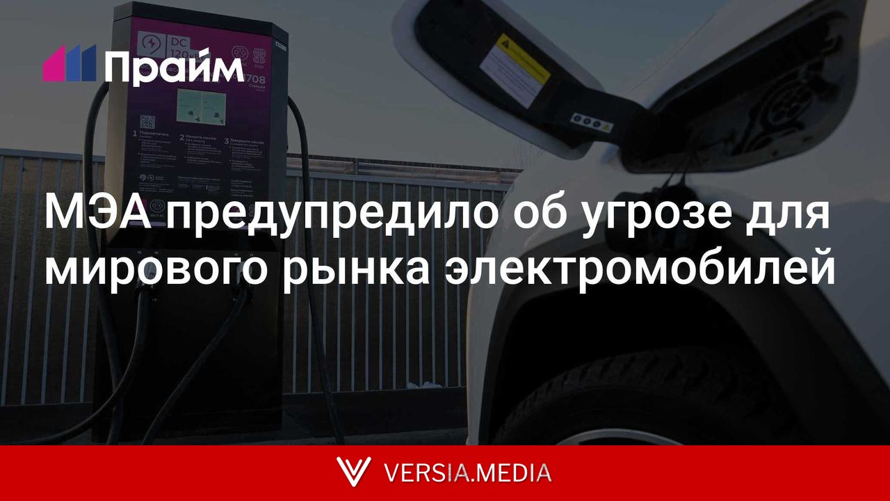 МЭА предупредило об угрозе для мирового рынка электромобилей