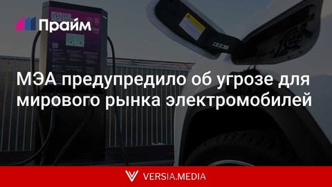 МЭА предупредило об угрозе для мирового рынка электромобилей
