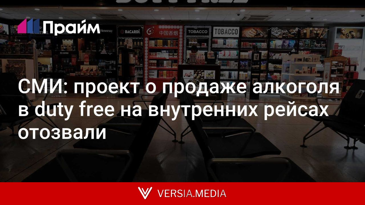 СМИ: проект о продаже алкоголя в duty free на внутренних рейсах отозвали
