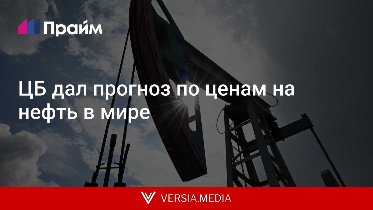 ЦБ дал прогноз по ценам на нефть в мире