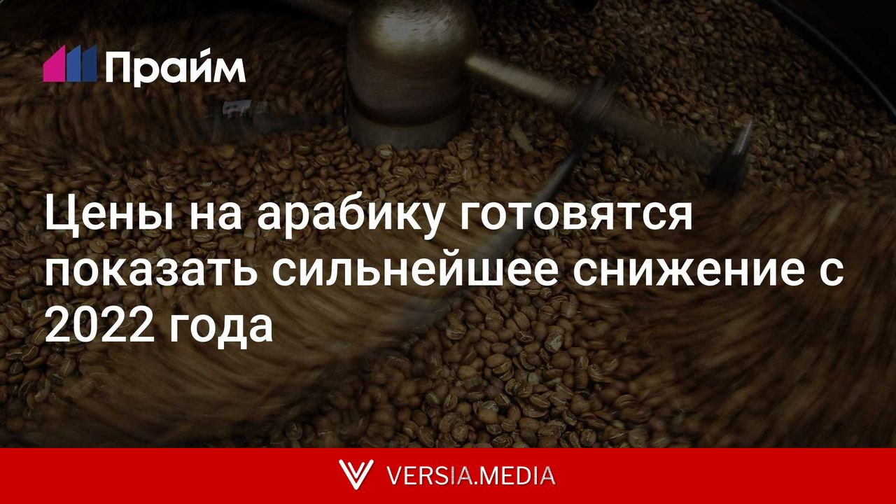 Цены на арабику готовятся показать сильнейшее снижение с 2022 года