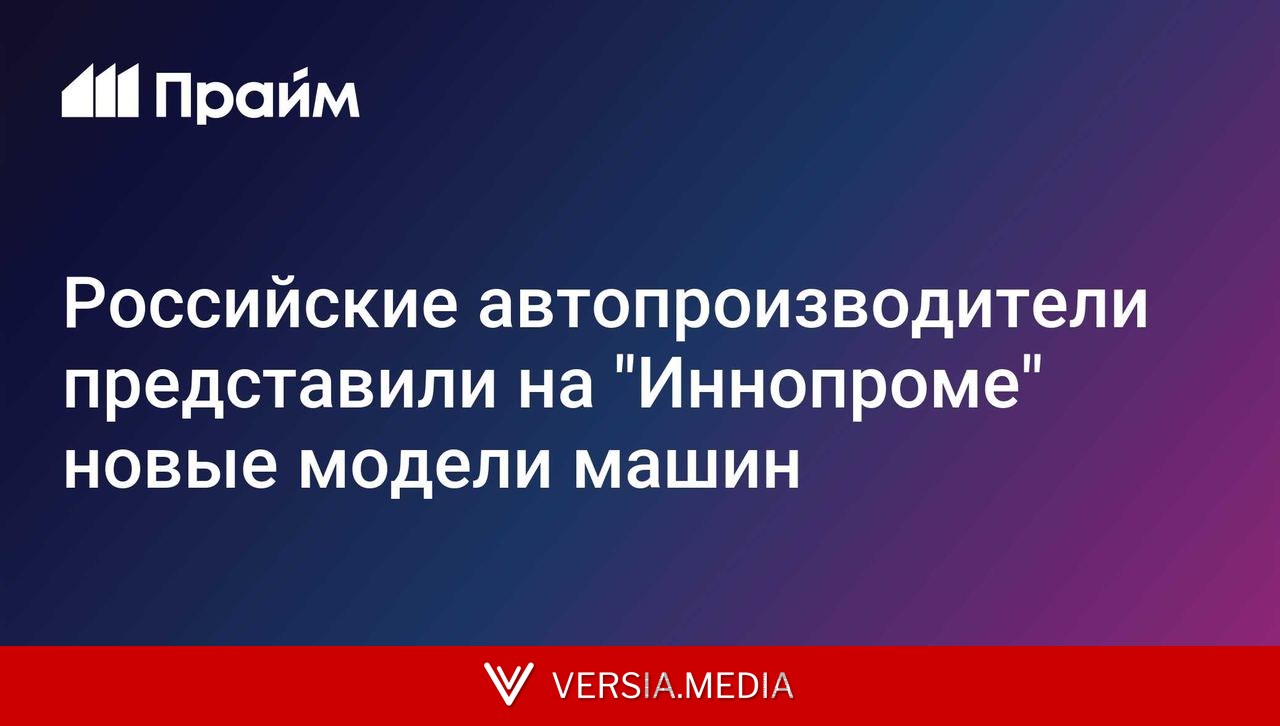 Российские автопроизводители представили на