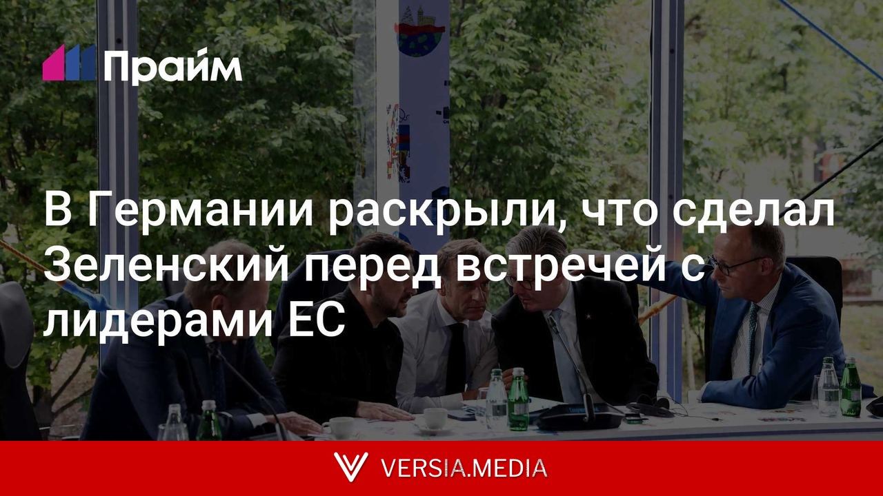 В Германии раскрыли, что сделал Зеленский перед встречей с лидерами ЕС
