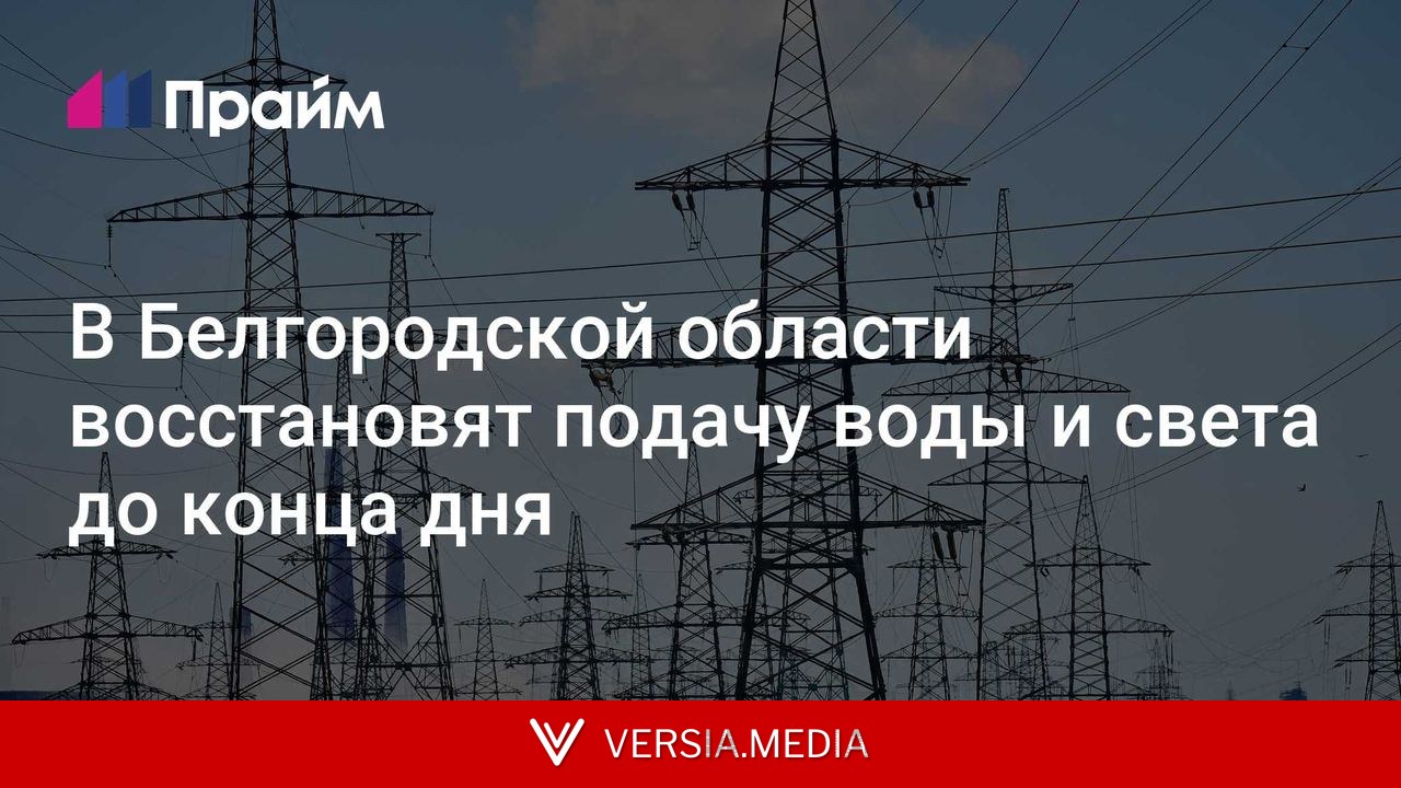 В Белгородской области восстановят подачу воды и света до конца дня