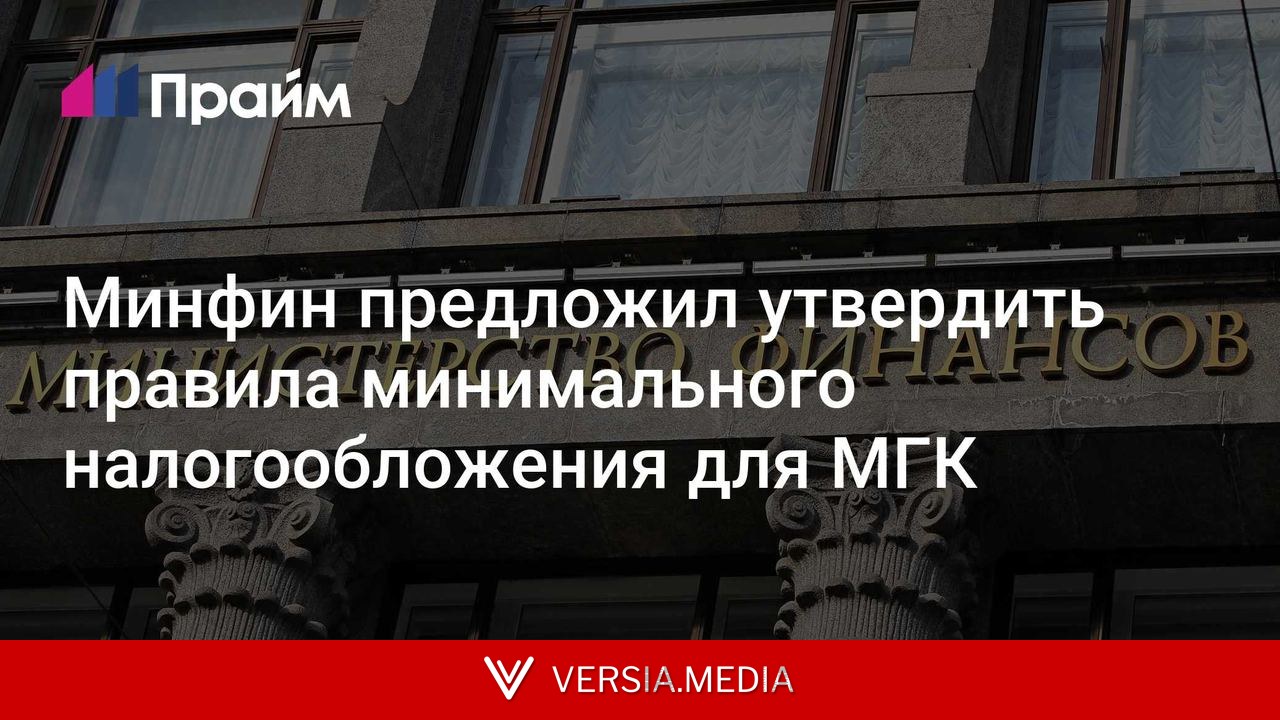 Минфин предложил утвердить правила минимального налогообложения для МГК