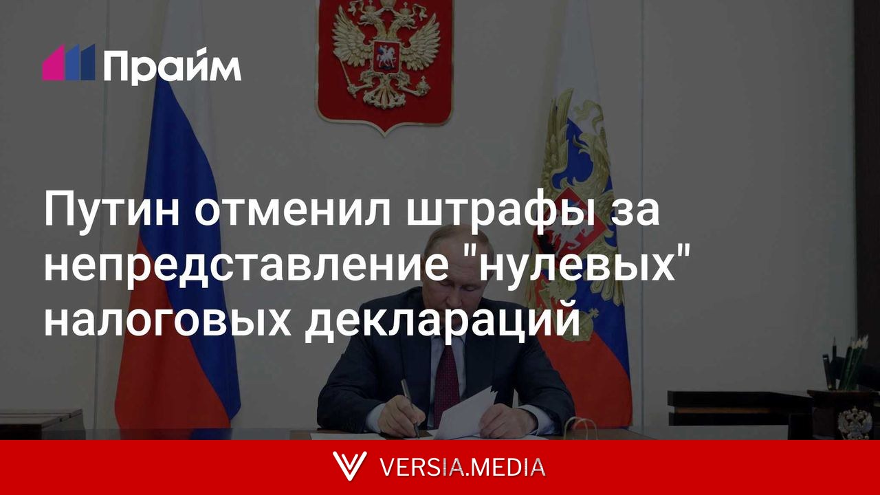 Путин отменил штрафы за непредставление