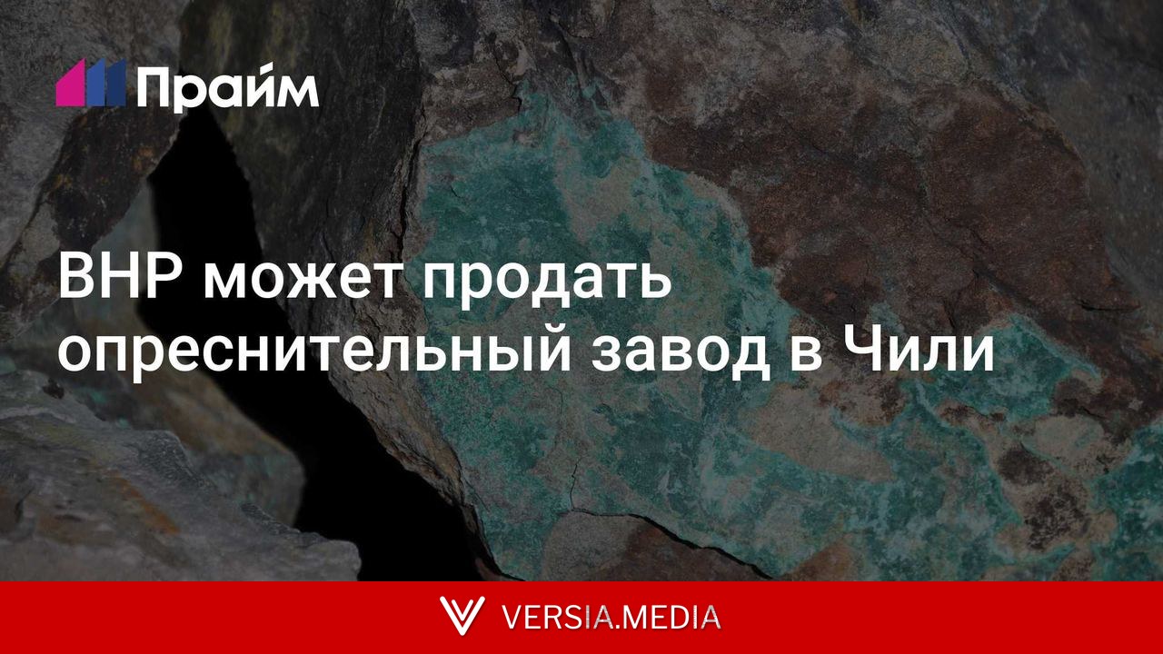 BHP может продать опреснительный завод в Чили